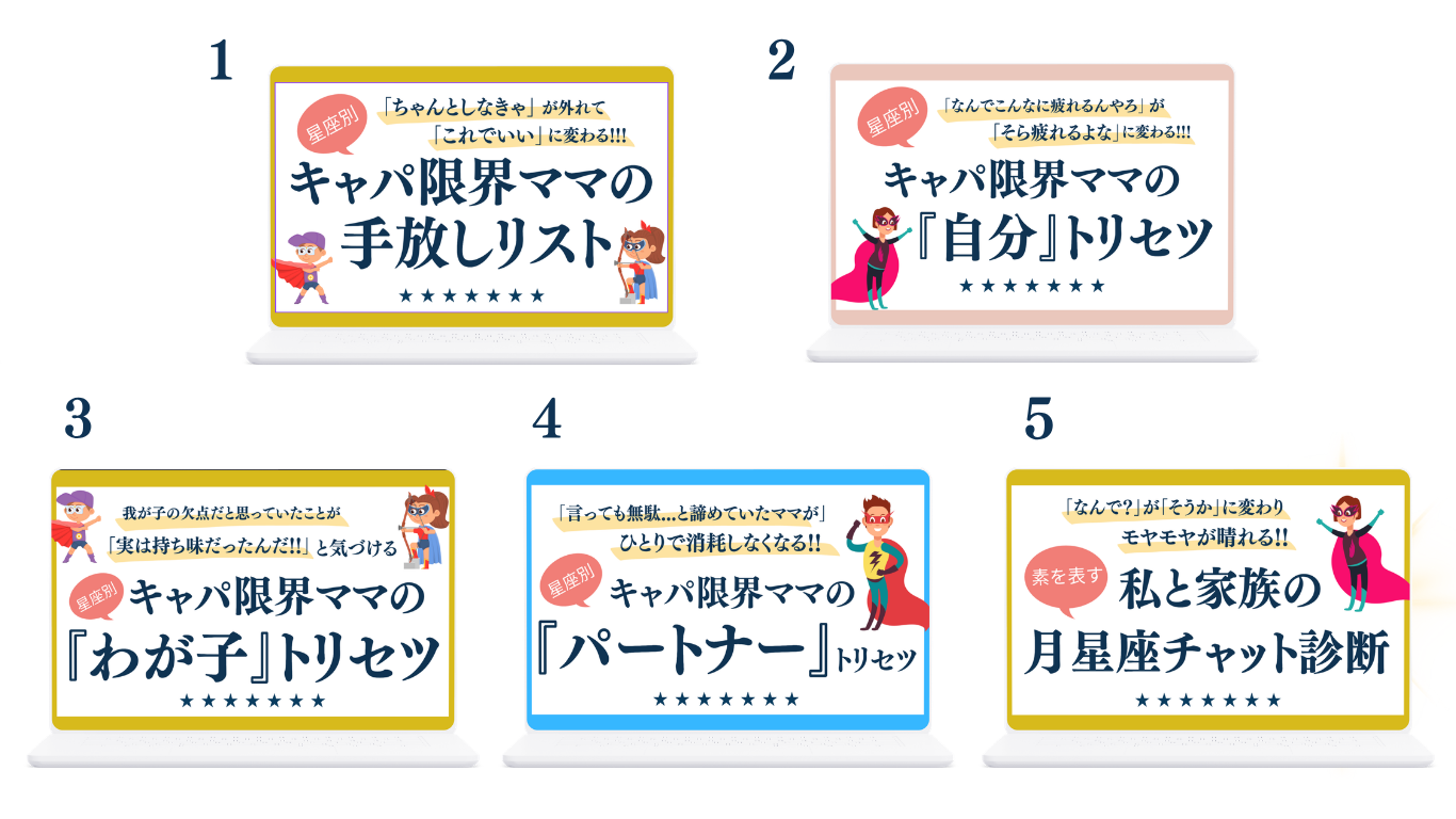 特典一覧 1手放しリスト 2『自分』トリセツ 3『わが子』トリセツ 4『パートナー』トリセツ 5月星座チャット診断