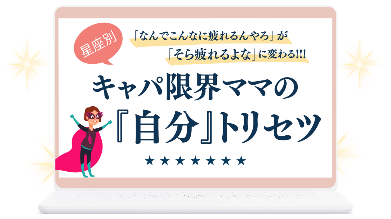 キャパ限界ママの『自分』トリセツ