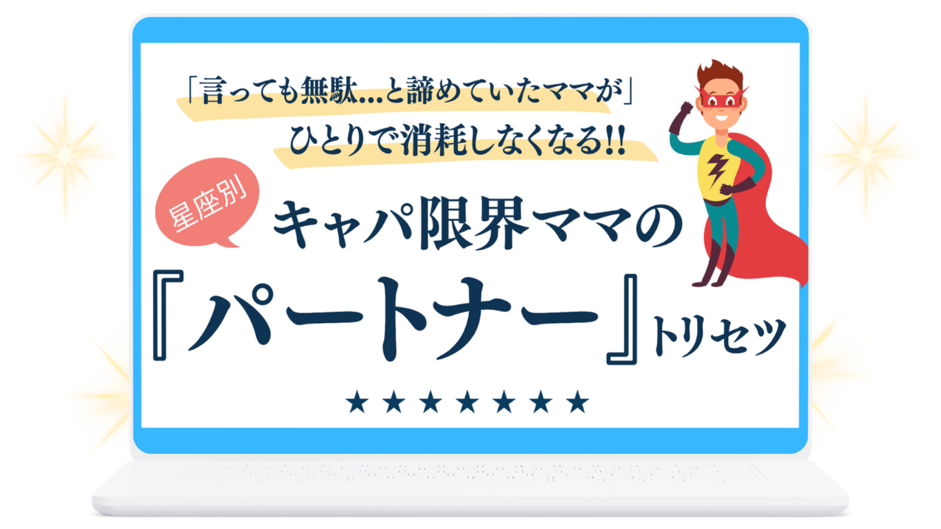 キャパ限界ママの『パートナー』トリセツ